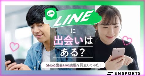 line 出合い